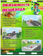 Стенд "Обязанности пешехода" - «globural.ru» - Сургут