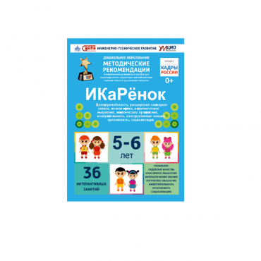 Интерактивное пособие инженерно-технической направленности по робототехники конструкторов Aikiro и Лева "ИКаРёнок"  - «globural.ru» - Сургут