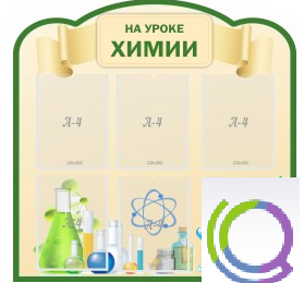 Стенд "На уроке химии" (вариант 3) - «globural.ru» - Сургут