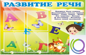 Стенд "Развитие речи" (вариант 1) - «globural.ru» - Сургут