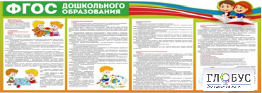 Стенд "ФГОС дошкольного образования" - «globural.ru» - Сургут