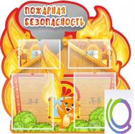 Стенд "Пожарная безопасность" (вариант 5) - «globural.ru» - Сургут