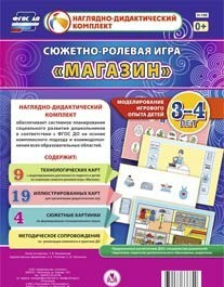 Сюжетно-ролевая игра "Магазин" для детей 3-4 лет - «globural.ru» - Сургут
