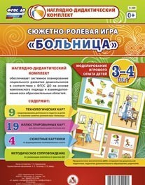 Сюжетно-ролевая игра "Больница" для детей 3-4 лет - «globural.ru» - Сургут