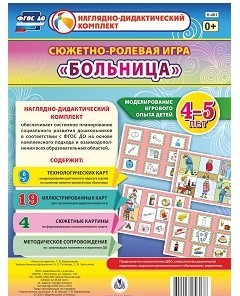 Сюжетно-ролевая игра "Больница" для детей 4-5 лет - «globural.ru» - Сургут
