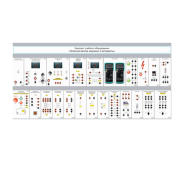 Комплект учебного оборудования «Электрические машины и аппараты» - «globural.ru» - Сургут