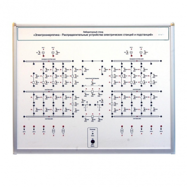 Лабораторный стенд «Электроэнергетика – Распределительные устройства электрических станций и подстанций»  - «globural.ru» - Сургут