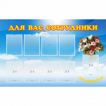 Стенд "Для вас сотрудники" - «globural.ru» - Сургут