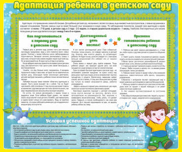 Стенд "Адаптация ребенка в детском саду" - «globural.ru» - Сургут