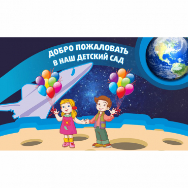 Стенд "Добро пожаловать в наш детский сад!" - «globural.ru» - Сургут