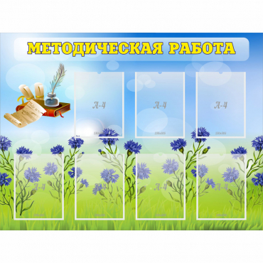 Стенд "Методическая работа" с 7 карманами - «globural.ru» - Сургут