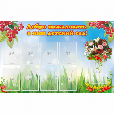 Стенд "Добро пожаловать в наш детский сад!" с 9 карманами - «globural.ru» - Сургут