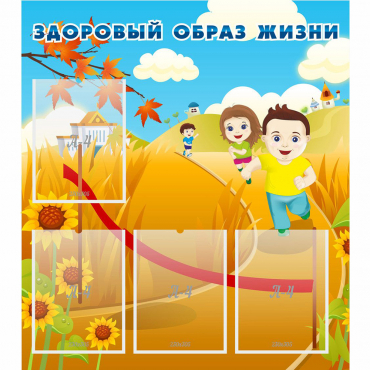 Стенд "Здоровый образ жизни" - «globural.ru» - Сургут
