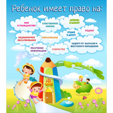 Стенд "Ребенок имеет право" - «globural.ru» - Сургут