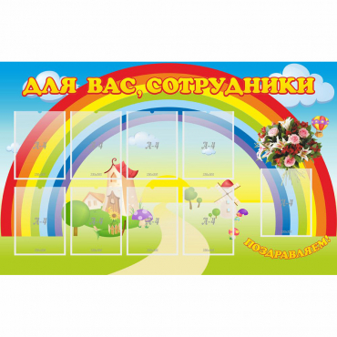 Стенд "Для вас сотрудники" с 9 карманами - «globural.ru» - Сургут