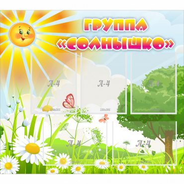 Стенд "Группа Солнышко" с 5 карманами - «globural.ru» - Сургут