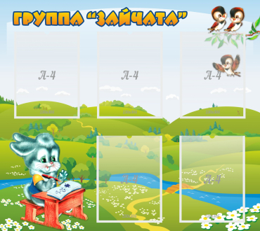 Стенд "Группа Зайчата"  с 5 карманами - «globural.ru» - Сургут
