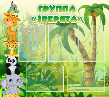 Стенд "Группа Зверята" - «globural.ru» - Сургут