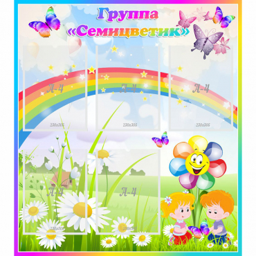 Стенд "Наша группа Семицветик" с 5 карманами - «globural.ru» - Сургут