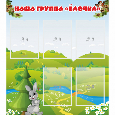 Стенд "Наша группа Елочка" - «globural.ru» - Сургут