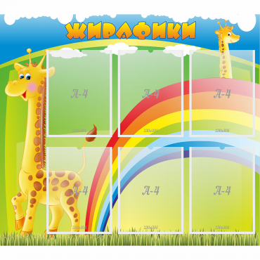Стенд "Жирафики" - «globural.ru» - Сургут