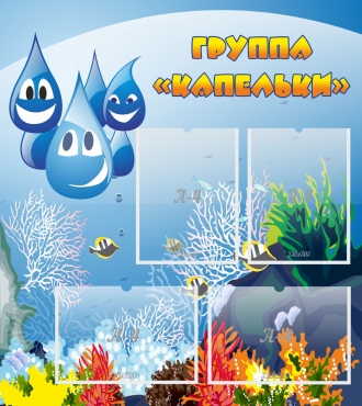 Стенд "Группа Капельки" - «globural.ru» - Сургут
