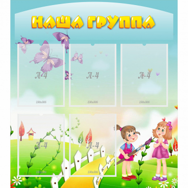 Стенд "Наша группа" с 5 карманами - «globural.ru» - Сургут