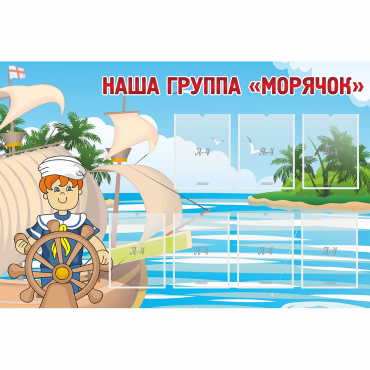 Стенд "Наша группа Морячок" - «globural.ru» - Сургут