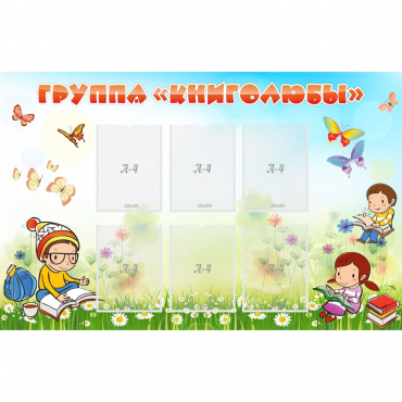 Стенд "Группа Книголюбы" - «globural.ru» - Сургут