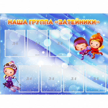Стенд "Наша группа Затейники" - «globural.ru» - Сургут