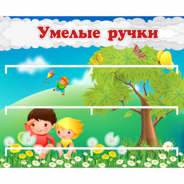 Стенд "Умелые ручки" - «globural.ru» - Сургут