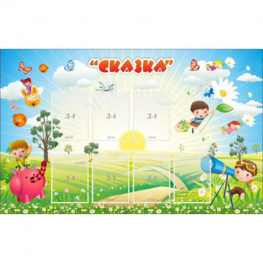 Стенд "Сказка" - «globural.ru» - Сургут