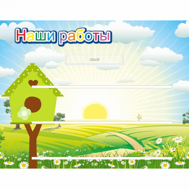 Стенд "Наши работы" №1 - «globural.ru» - Сургут