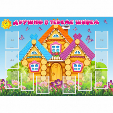 Стенд "Дружно в тереме живем" - «globural.ru» - Сургут