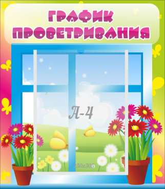 Стенд "График проветривания" №1 - «globural.ru» - Сургут