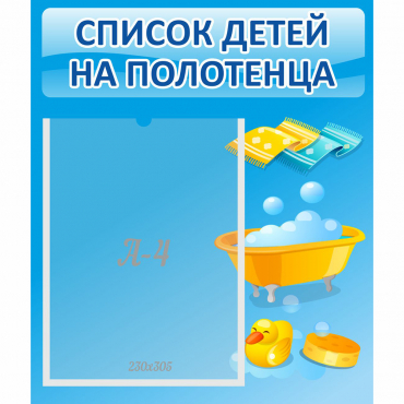 Стенд "Список детей на полотенца" №6 - «globural.ru» - Сургут