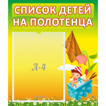 Стенд "Список на полотенца" 0.39x0.46 - «globural.ru» - Сургут