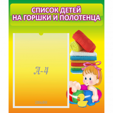 Стенд "Список детей на горшки и полотенца" - «globural.ru» - Сургут