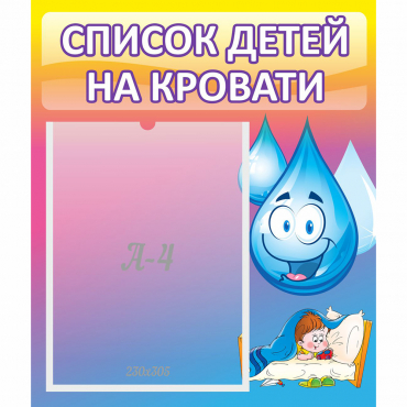 Стенд "Список детей на кровати" №1 - «globural.ru» - Сургут