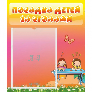 Стенд "Посадка детей за столами" №8 - «globural.ru» - Сургут