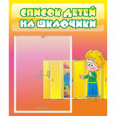 Стенд "Список детей на шкафчики" №2 - «globural.ru» - Сургут