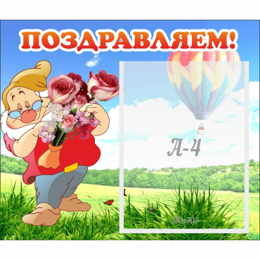 Стенд "Поздравляем!" №6 - «globural.ru» - Сургут