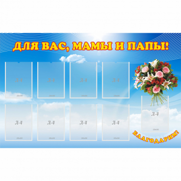 Стенд "Для вас мамы и папы!" - «globural.ru» - Сургут