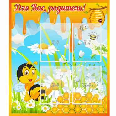 Стенд "Для вас родители! Пчелка" - «globural.ru» - Сургут
