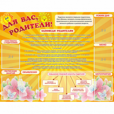 Стенд "Для Вас родители!" с 6 карманами - «globural.ru» - Сургут