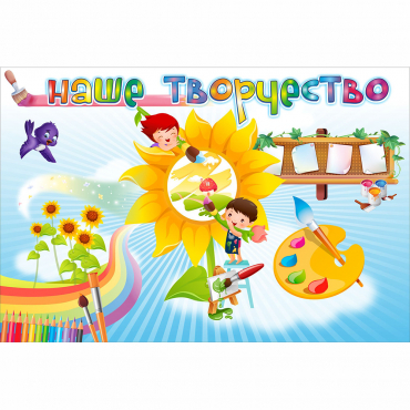 "Наше творчество" магнитный стенд 0.9х0.6 - «globural.ru» - Сургут