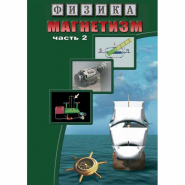 DVD Магнетизм часть 2. (Магнитное поле земли) - «globural.ru» - Сургут