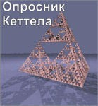 Комплект методик для диагностики структуры личности Р. Кеттела комплект для индивидуального компьютерного тестирования - «globural.ru» - Сургут