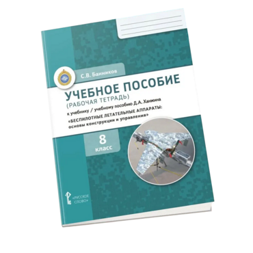 Комплект учебно-методических материалов по беспилотным летательным аппаратам для ученика - «globural.ru» - Сургут