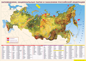 Карта заповедников России 1000*1400 винил - «globural.ru» - Сургут